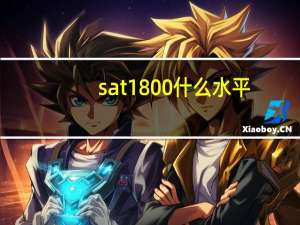 sat1800什么水平