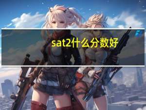 sat2什么分数好