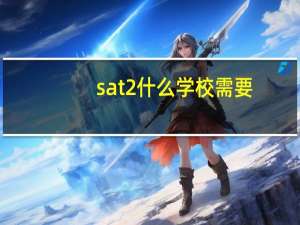 sat2什么学校需要