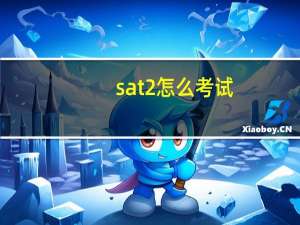 sat2怎么考试