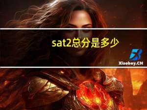 sat2总分是多少