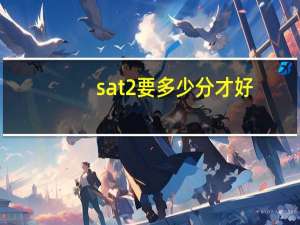 sat2要多少分才好