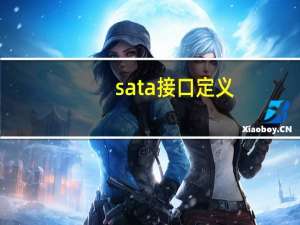 sata接口定义