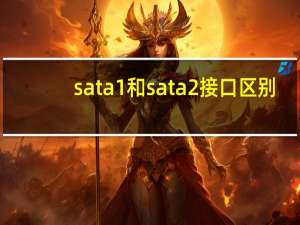 sata1和sata2接口区别