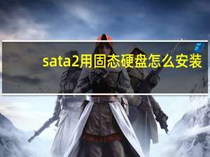sata2用固态硬盘怎么安装（sata2用固态硬盘）