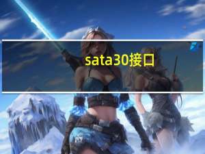 sata30接口