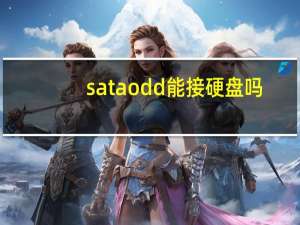 sataodd能接硬盘吗（sataodd）