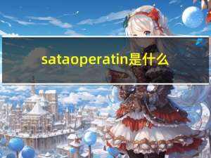 sataoperatin是什么（sataoperation）