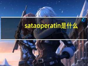 sataoperatin是什么（sataoperation）
