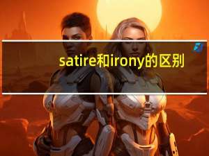 satire和irony的区别