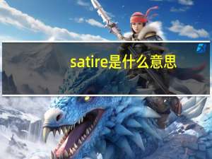 satire是什么意思