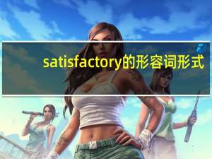 satisfactory的形容词形式