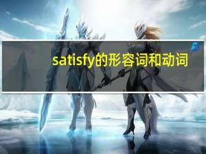 satisfy的形容词和动词