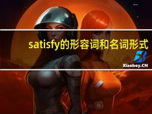 satisfy的形容词和名词形式