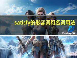 satisfy的形容词和名词用法