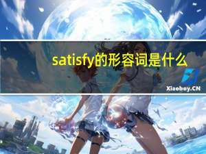 satisfy的形容词是什么