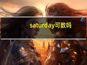 saturday可数吗