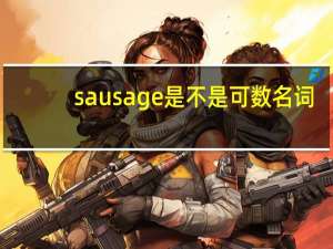 sausage是不是可数名词