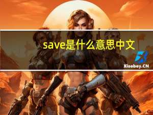 save是什么意思中文（save是什么意思）