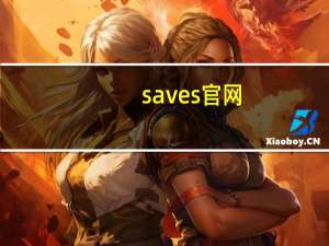 saves官网（saveyourheartforsomeonewhocares）
