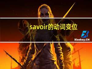 savoir的动词变位
