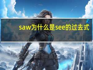 saw为什么是see的过去式
