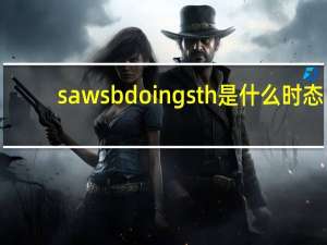 saw sb doing sth是什么时态