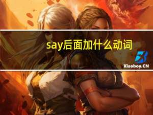 say后面加什么动词