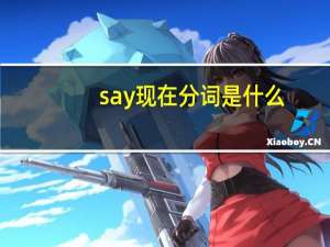 say现在分词是什么