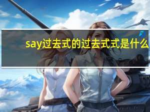 say过去式的过去式式是什么