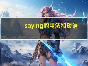 saying的用法和短语