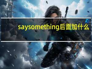 say something后面加什么