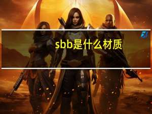 sbb是什么材质