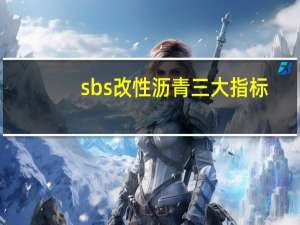 sbs改性沥青三大指标