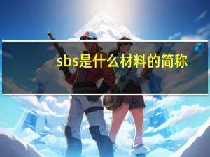 sbs是什么材料的简称（sbs是什么材料）