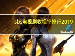 sbs电视剧收视率排行2019（sbs电视剧）