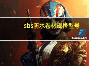 sbs防水卷材规格型号