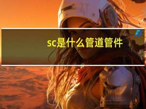 sc是什么管道管件（sc是什么管）