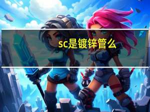 sc是镀锌管么