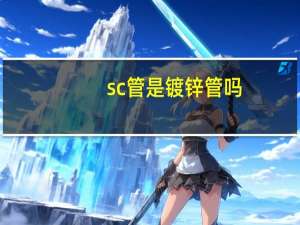 sc管是镀锌管吗