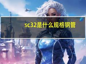 sc32是什么规格钢管（sc32是什么管）