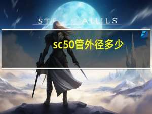 sc50管外径多少
