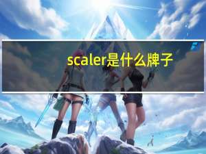 scaler是什么牌子