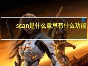 scan是什么意思有什么功能（scan是什么意思）