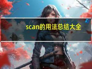 scan的用法总结大全