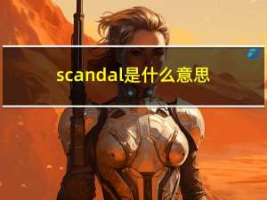 scandal是什么意思（scan是什么意思）