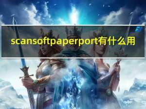 scansoft paperport有什么用（scansoft）