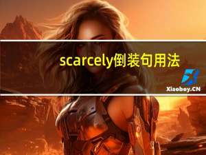 scarcely倒装句用法