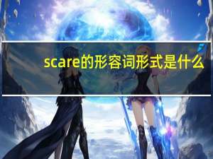scare的形容词形式是什么？