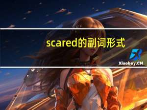 scared的副词形式